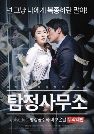 Detective Agency - Ondal the Fool and Princess Pyeonggang Uncut Edition poster