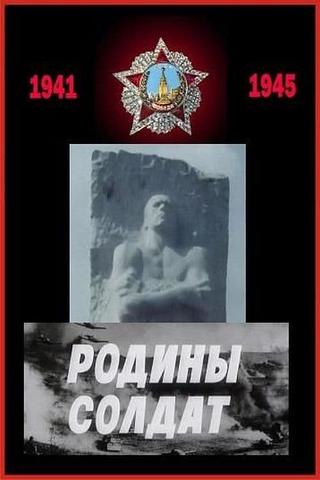 Родины солдат poster