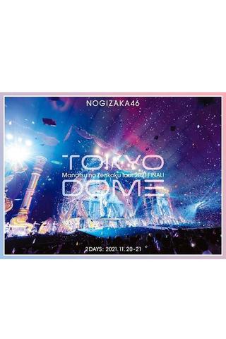乃木坂46 真夏の全国ツアー2021 FINAL! IN TOKYO DOME poster