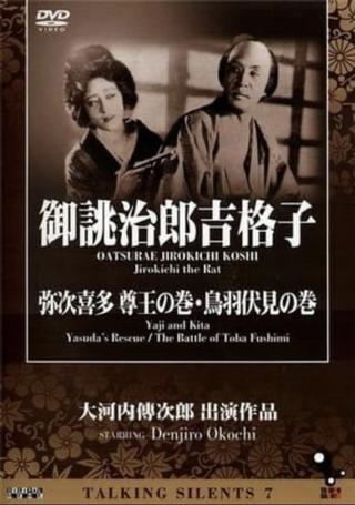 Yaji and Kita: Yasuda's Rescue poster