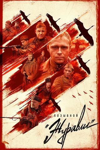 Позывной «Журавли» poster