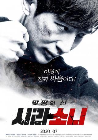 God of Fight: Sirasoni poster