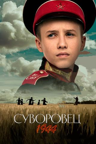 Суворовец 1944 poster