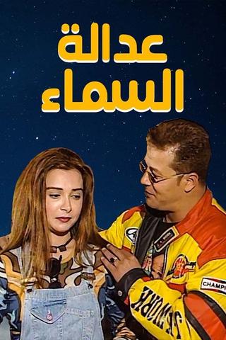 عدالة السماء poster