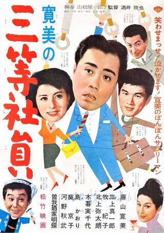 寛美の三等社員 poster
