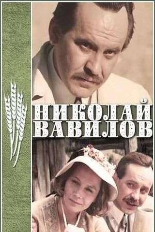 Николай Вавилов poster