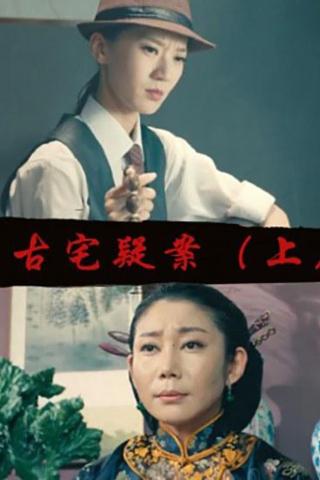 Gu Zhai Yi An: Part 1 poster