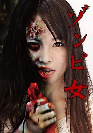 Zombie Woman - Miyu Shina poster