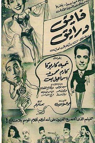 فايق ورايق poster