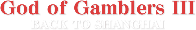 God of Gamblers III: Back to Shanghai logo