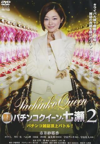 Gintama Yugi Pachinko Queen Nanase 2 Pachinko magazine summit battle! 2011 OV poster