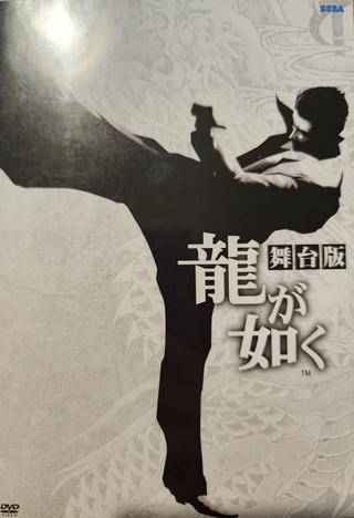 Yakuza: The Stage Play poster