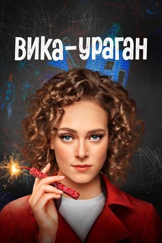 Вика-ураган poster