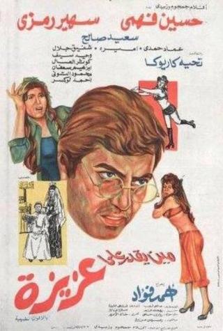 Mean yekdar al-aziza poster