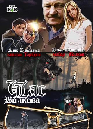 Час Волкова poster