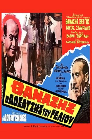 Οι Δοσατζήδες poster