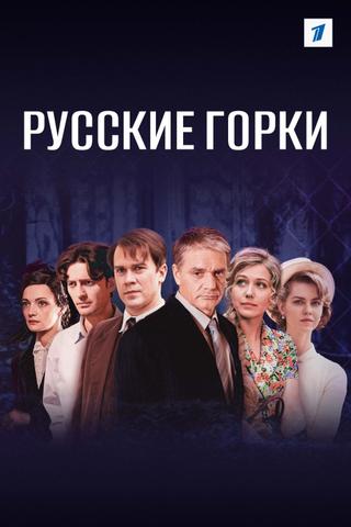 Русские горки poster