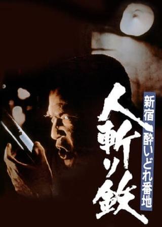 Shinjuku's Number One Drunk-Killer Tetsu poster