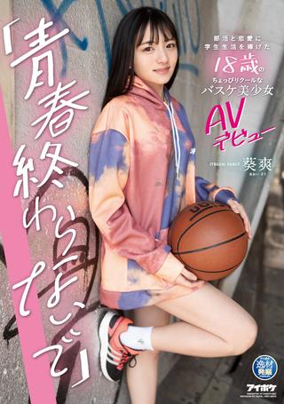 “I Don’t Want My Adolescence to End.” AV Debut of a Slightly Cool 18 Year Old Basketball Beauty Who Dedicated Her Student Life to Club Activities and Love. Sayaka Aoi. poster