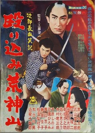 Bloody Account of Jirocho: Raid on the Holy Mountain poster