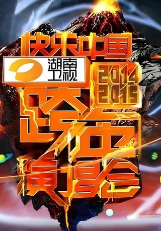 2014湖南卫视跨年演唱会 poster