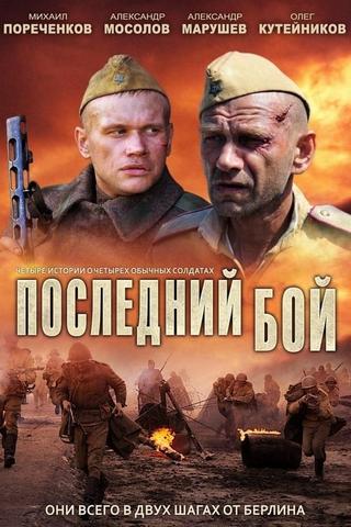 Последний бой poster