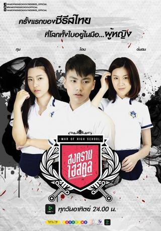 War of High School: The Series poster