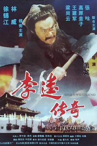 李逵传奇 poster