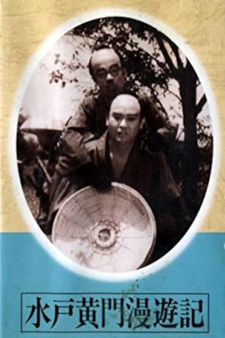 Mito Kōmon Manyu-ki poster