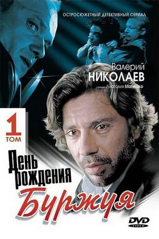 День рождения Буржуя poster