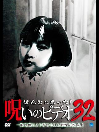 Honto ni Atta! Noroi no Video Vol. 32 poster