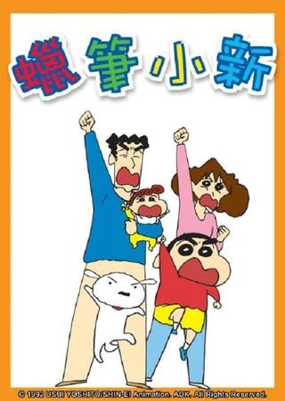 新蠟筆小新 poster