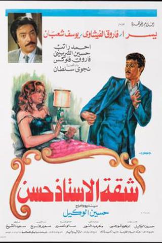 Shaqet El Ostaz Hassan poster
