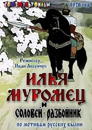 Ilya Muromets and Highwayman Nightingale poster