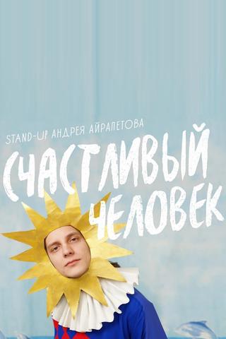 Andrey Airapetov: Happy Man poster