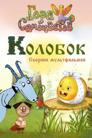 Колобок poster