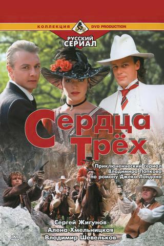 Сердца трёх poster