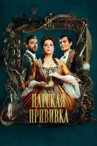 Царская прививка poster