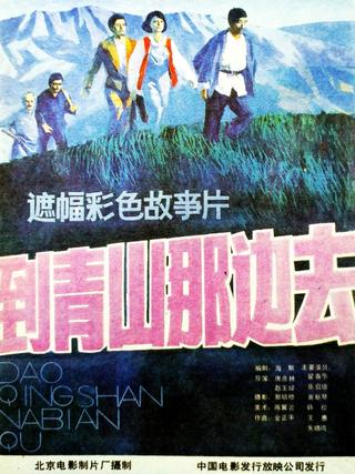 到青山那边去 poster