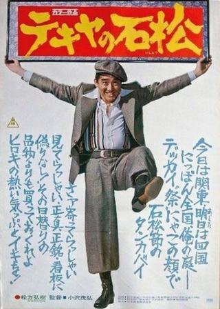 The Racketeer Ishimatsu poster