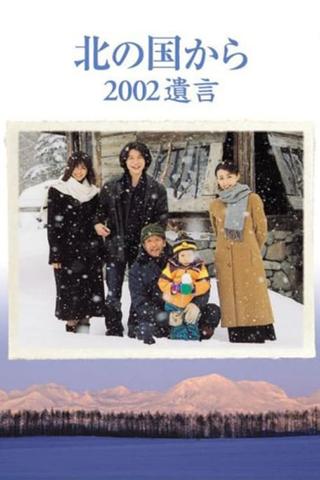 Kita no kuni kara 2002 Yuigon Part 2 poster