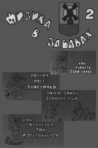 Физика в забавах. 2 Выпуск poster