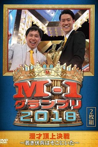 M-1 Grand Prix 2018 Another story poster