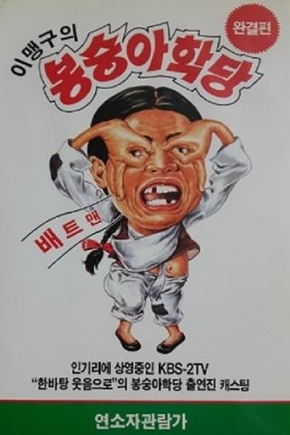 이맹구의 봉숭아 학당 poster