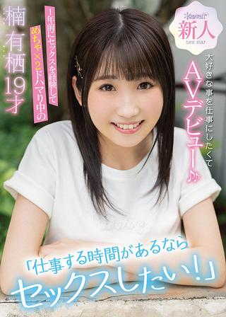 “I Want To Have Sex During Work!” After Experiencing Sex A Year Ago Arisu Kusunoki Aged 19 Loves Sex So Much That She Made Her AV Porn Debut poster
