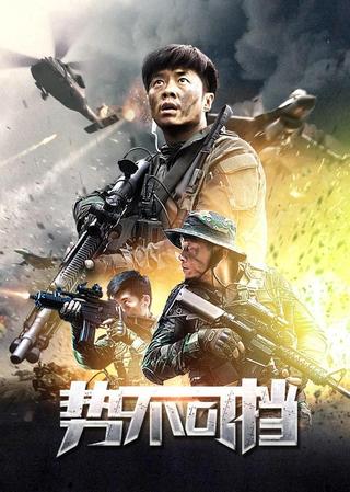 势不可挡 poster