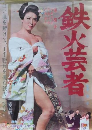 鉄火芸者 poster