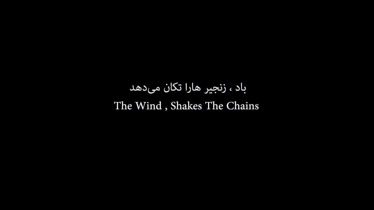 The Wind Shakes The Chains backdrop