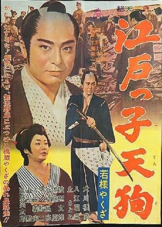 Young Master Yakuza: Edoite Goblin poster