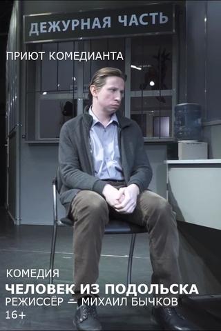 Человек из Подольска (спектакль) poster